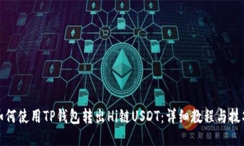 如何使用TP钱包转出Hi链USDT：详细教程与技巧