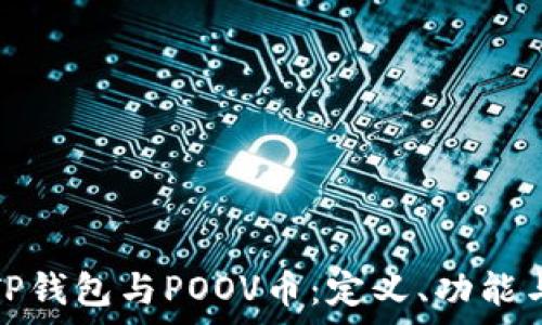   
深入了解TP钱包与POOV币：定义、功能与应用前景