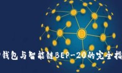 TP钱包与智能链BEP-20的完全