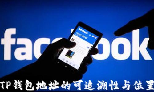 
探究TP钱包地址的可追溯性与位置查找