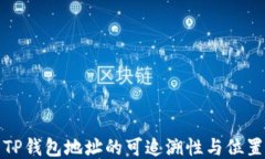 探究TP钱包地址的可追溯性