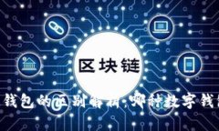 TP钱包与IM钱包的区别解析