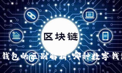 TP钱包与IM钱包的区别解析：哪种数字钱包更适合你？