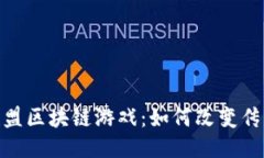 探索英雄联盟区块链游戏