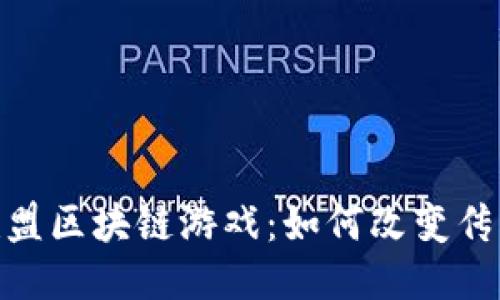 探索英雄联盟区块链游戏：如何改变传统游戏体验