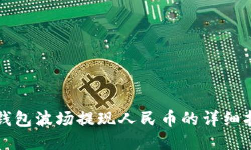 TP钱包波场提现人民币的详细指南