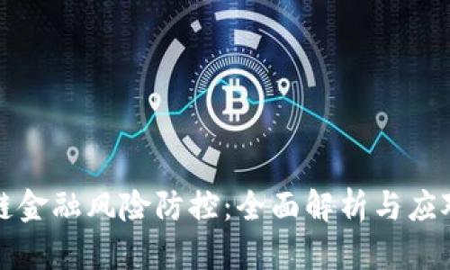 区块链金融风险防控：全面解析与应对策略