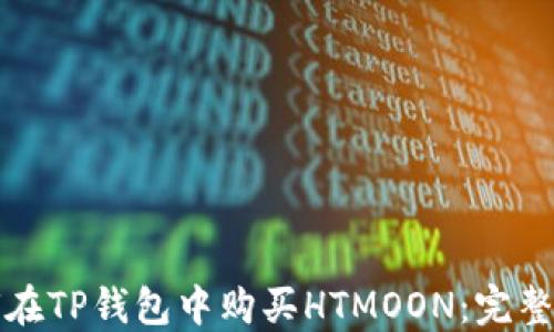 
如何在TP钱包中购买HTMOON：完整指南
