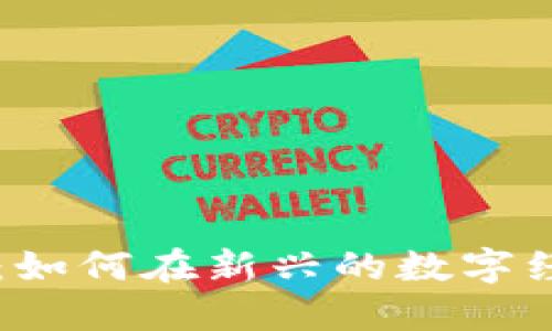 区块链金融服务员：如何在新兴的数字经济中发挥关键作用