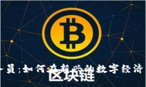 区块链金融服务员：如何在新兴的数字经济中发挥关键作用