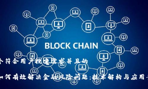 思考一个符合用户搜索需求并且的

区块链如何有效解决金融风险问题：技术解构与应用案例分析