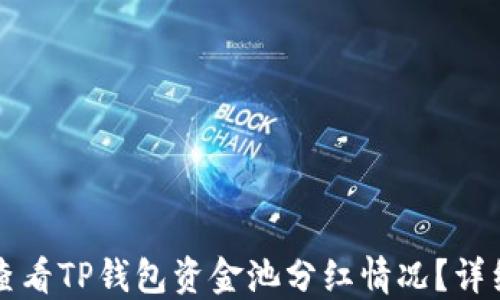 
如何查看TP钱包资金池分红情况？详细指南