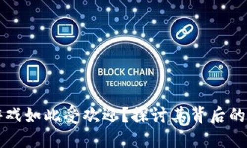 为什么区块链游戏如此受欢迎？探讨其背后的原因与未来发展