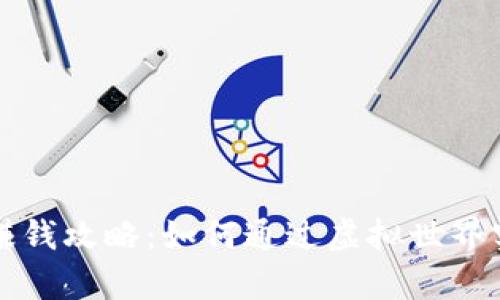 区块链游戏赚钱攻略：如何通过虚拟世界实现财富增值