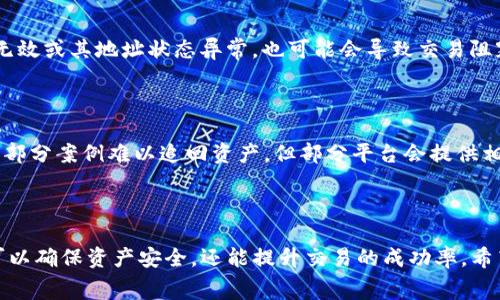   t p钱包如何兑换矿工费 / 
 guanjianci tp钱包, 矿工费, 交易手续费, 加密货币 /guanjianci 

### 引言

在数字货币快速发展的今天，TP钱包作为一种流行的数字货币钱包应用，满足了用户存储、兑换和管理加密资产的需求。而矿工费则是进行区块链交易时不可忽视的一个环节，尤其是在网络拥堵或进行大额交易时，矿工费的高低直接关系到交易的确认时间和成功率。本文将详细讲解TP钱包如何兑换矿工费的具体步骤以及相关知识。

### 什么是TP钱包？

TP钱包是一种多功能的区块链数字资产钱包，支持多种类型的加密货币。TP钱包为用户提供了安全、便捷的资产管理服务，用户可以轻松进行资产的存储、转账和兑换等操作。同时，该钱包还具备DApp浏览器、去中心化交易所的接入等功能，满足了用户对数字货币生态系统的多样化需求。

### 矿工费的概念

矿工费是指用户在进行区块链交易时，为了让矿工优先处理自己的交易而支付的费用。区块链网络的矿工负责验证和记录交易，因此他们需要获取一定的报酬来补偿其计算资源和时间。如果急需交易确认，用户一般会选择支付较高的矿工费，以提高交易的优先级。

#### 矿工费的影响因素

- **网络拥堵程度**：当网络上有大量待处理的交易时，矿工会优先处理那些矿工费较高的交易。
- **交易的复杂性**：一些复杂的交易需要更多的计算资源，因此可能需要支付更高的矿工费。
- **市场供需关系**：矿工费也受到市场供需的影响，交易需求越高，矿工费相应会增加。

### TP钱包中如何设置矿工费

在TP钱包中，用户可以根据自己的需求设置矿工费。以下是详细步骤：

1. **打开TP钱包**：启动TP钱包应用程序，确保已登录账户。
   
2. **选择转账功能**：在首页，点击“转账”按钮，进入资产转账界面。

3. **选择资产类型**：选择需要转账的数字货币，输入目标地址和金额。

4. **设置矿工费**：
   - 通常在转账界面会显示“矿工费”选项，可以选择“自定义”或“推荐”。
   - “推荐”矿工费是系统基于当前网络状况推荐的费用，一般都是较为合理的。
   - 选择“自定义”，用户可以手动输入矿工费的金额，注意必要时提高矿工费以确保交易被尽快确认。

5. **确认交易**：输入必要的密码或验证码，完成后点击“确认转账”。

### 注意事项

- 理解矿工费的变化及其对交易时间的影响。
- 在高峰时段降低交易的频率，可以选择在网络空闲时进行交易。
- 定期关注TP钱包的更新，确保使用最新的版本，以获得最佳的用户体验和安全性。

### 如何检查交易的矿工费

一旦完成转账，用户可以通过以下步骤检查交易的矿工费：

1. **点击“交易记录”**：在TP钱包主页，找到并点击“交易记录”选项。
   
2. **选择需要查看的交易**：在交易记录中找到刚刚进行的交易，点击进入详细信息页面。

3. **查看矿工费详情**：在交易详情中，可以清楚地看到本次交易的矿工费金额及交易状态。

### 相关问题解答

#### 问题1：如何选择合适的矿工费？

选择合适的矿工费应该根据当前的网络状况和个人的需求而定。通常，在网络空闲的时候，以及你并不急于确认的情况下，可以选择较低的矿工费。而在网络拥堵或者急需确认的情况下，适当增加矿工费是必要的。此时，可以借助区块链浏览器查看当前网络的平均矿工费用，客观了解市场情况，再做出适当选择。

#### 问题2：TP钱包的安全性如何保障？

TP钱包在安全性方面采取了一系列技术手段。例如，采用了私钥本地存储的方式，用户的私钥不会上传至服务器，最大限度地避免了被盗的风险。此外，TP钱包还支持多重签名和使用冷存储来保护资产安全。建议用户开启双重身份验证，并定期更改密码，以进一步保障账户安全。

#### 问题3：在TP钱包内如何兑换其他数字货币？

要在TP钱包内兑换其他数字货币，用户可以使用应用内的兑换功能。具体步骤如下：打开 TP 钱包 → 点击“资产” → 选择要兑换的资产 → 点击“兑换”按钮 → 选择目标资产及兑换数量 → 确认交易 → 输入所需的密码确认即可。兑换功能的背后依赖于去中心化交易所或流动性池，因此用户需要注意交易的滑点和手续费。

#### 问题4：为什么我的转账一直没有确认？

转账一直没有确认可能由多种原因导致。首要原因可能是支付的矿工费过低，导致该交易在网络拥堵情况下无法被及时处理。其次，若目标地址无效或其地址状态异常，也可能会导致交易阻塞。最后，不同的区块链网络处理速度也是影响因素之一。此时，可以尝试通过区块链浏览器查看该交易状态，并考虑提高矿工费进行加速。

#### 问题5：如果TP钱包被黑客攻击，我该如何处理？

如遇到TP钱包被黑客攻击的情况，首先立即更改密码并启用双重认证。如果资产未经授权转走，请迅速联系TP钱包客服，并提供交易详情。虽然大部分案例难以追回资产，但部分平台会提供相应的赔偿或替代方案。另外，在未来的使用中，建议定期备份私钥，将其保存在安全的地方以防丢失。

### 结语

TP钱包的矿工费设置虽然非常简单，但了解其原理及影响因素将帮助用户在交易时做出更为明智的决策。根据自身需求合理选择矿工费，不仅可以确保资产安全，还能提升交易的成功率。希望本文能够帮助读者更好地理解TP钱包及矿工费之间的关系，从而为其加密资产管理带来便利。