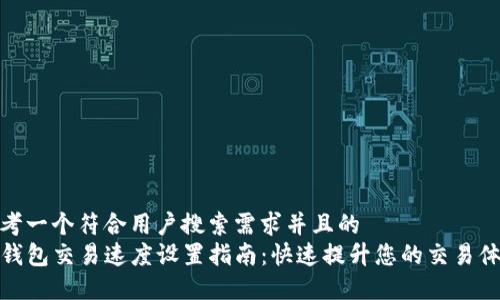 思考一个符合用户搜索需求并且的  
TP钱包交易速度设置指南：快速提升您的交易体验