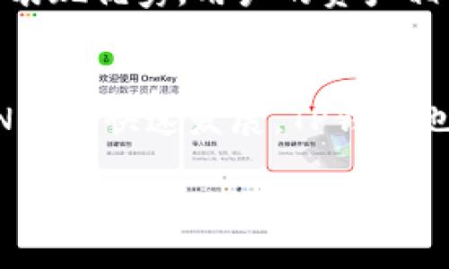   什么是TP钱包？它是否是由中国人开发的？ / 
 guanjianci TP钱包, 中国, 数字货币, 区块链 /guanjianci 

一、TP钱包的简介
TP钱包（TokenPocket Wallet）是一款多链数字货币钱包，支持各种数字资产的存储、管理和交易。TP钱包的设计旨在为用户提供一个安全、便捷的区块链资产管理平台，不仅支持主流的以太坊（Ethereum）和比特币（Bitcoin），更有助于用户轻松接入多种区块链生态系统。这个钱包可以在移动和桌面端使用，涵盖了广泛的数字资产和代币的存储。

二、TP钱包的发展历程
TP钱包自推出以来，迅速积累了一批忠实用户。它的成功离不开区块链技术的快速发展和数字货币市场的火热。在这个过程中，TP钱包团队不断升级其功能，为用户提供更好的使用体验。此外，TP钱包还在安全性、隐私保护等方面进行了大量的投入，确保用户的资产安全。

三、TP钱包的特点
TP钱包主要有以下几个特点：
ul
    listrong多链支持：/strongTP钱包支持多种区块链网络，例如以太坊、波场、柚子链等。用户可以在一个钱包中管理多个数字资产。/li
    listrong去中心化与安全性：/strong作为去中心化的数字钱包，TP钱包将私钥存储在用户的设备中，确保用户对其资产的完全控制权。/li
    listrong用户友好的界面：/strongTP钱包采用简洁清晰的设计，用户可以快速上手，不需要复杂的设置和操作。/li
    listrong社区支持与开发：/strongTP钱包拥有活跃的用户社区，团队成员和开发者定期进行产品更新和。/li
/ul

四、TP钱包是否是由中国人开发的？
TP钱包确实是中国团队开发的产品。其开发团队成员来自区块链行业，具备丰厚的技术背景和行业经验。TP钱包的推出是为了满足中国市场及全球对安全、便捷数字资产管理工具的需求。随着越来越多的用户使用TP钱包，其影响力逐渐扩展到国际市场，成为一个全球化的数字资产管理工具。

五、TP钱包的用户群体
TP钱包的用户群体主要包括以下几类：
ul
    listrong数字货币投资者：/strong他们需要一个安全、功能强大的工具来管理自己的数字资产。/li
    listrong区块链开发者：/strong因为TP钱包支持多链，开发者可以利用其API接口进行相关应用开发。/li
    listrong区块链初学者：/strongTP钱包友好的界面及简单的操作方式吸引了大量初学者使用。/li
/ul

六、TP钱包的未来发展趋势
随着区块链技术的不断发展，TP钱包也在增添更多的功能。例如，TP钱包有望提供更多的金融服务，例如去中心化金融（DeFi）应用的接入，使用户可以通过钱包进行借贷、投资等操作。同时，随着非同质化代币（NFT）的兴起，TP钱包也可能会开辟新的功能以支持NFT的存储和交易。

七、相关问题探讨

问题一：TP钱包的安全性如何？
对于任何一款数字货币钱包来说，安全性无疑是用户最关心的问题之一。TP钱包在安全性方面采取了多种措施。首先，TP钱包采用了去中心化的管理模式，用户的私钥存储在本地设备上，这意味着用户自己完全能够控制自己的资产，而无需依赖中心化服务器。其次，TP钱包也加强了技术层面的防护，例如加入了多重签名功能和AES加密技术。此外，用户可以设置多重身份验证来增加安全性。尽管如此，用户仍需保持警惕，定期更新APP并防范网络钓鱼等攻击。

问题二：如何使用TP钱包进行交易？
使用TP钱包进行交易非常简单，用户只需下载APP并创建一个账户。首先，你需要在TP钱包中添加你的数字资产。如果你已经拥有一些数字币，可以通过选择“接收”功能获取地址，随后将其转入TP钱包。同时，用户可以随时通过“发送”功能来交易。用户只需输入对方的钱包地址，确认金额，经过几秒钟确认即可完成交易。TP钱包还支持与去中心化交易所（DEX）直接连接，方便用户进行资产兑换。

问题三：TP钱包是否支持跨链资产管理？
TP钱包的一个重要特点是其多链支持，允许用户跨链管理资产。目前，TP钱包支持多条主流区块链，用户可以在不同区块链之间进行资产的转移和管理。跨链功能的实现，使得TP钱包能够为用户提供更为灵活的资产配置选择。此外，TP钱包还在努力拓展更多的链，以满足用户对多样化资产管理的需求。

问题四：为什么选择TP钱包而不是其他钱包？
选择TP钱包的理由有很多。首先，TP钱包的多链特性使得用户可以在一个平台上管理多种数字资产，而不需要下载多个钱包。其次，TP钱包的界面易于使用，初学者和资深用户都能迅速上手。此外，TP钱包还在安全性方面表现优秀，用户的资产相对安全。同时，TP钱包的开发团队持续你的用户体验，使你能够享受到更好的服务。最后，TP钱包也在积极社区建设，鼓励用户反馈问题并参与产品改进，从而不断提升产品质量。

问题五：TP钱包生态系统的展望如何？
随着区块链技术的不断发展和金融市场的变化，TP钱包的生态系统也在不断扩展。未来，TP钱包可能会进一步开发更多的金融产品，例如综合性金融服务平台，帮助用户在去中心化金融（DeFi）领域进行投资。另外，随着NFT的快速发展，TP钱包也有可能与更多NFT项目合作，增加对NFT的支持。同时，TP钱包还在考虑通过DAO（去中心化自治组织）等方式加强社区的参与感，使得用户可以共同决定钱包的未来发展方向。结合这些趋势，TP钱包的未来发展前景广阔。

总结而言，TP钱包不仅是中国开发的一款数字货币钱包，它更是为用户提供了安全、便捷的数字资产管理解决方案，适应了不断变化的市场需求。伴随着区块链技术的发展，TP钱包的影响力也将在未来持续扩大。