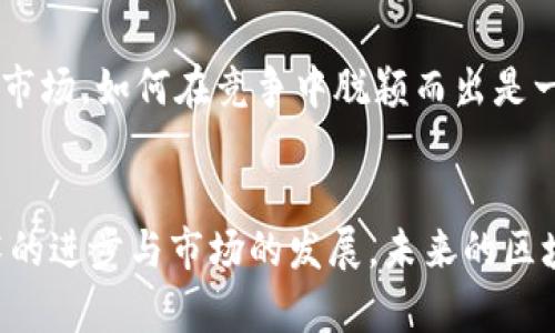 ziaoti区块链可提现游戏全面解析：从玩法到盈利/ziaoti  
区块链游戏, 可提现游戏, NFT, 游戏赚钱/guanjianci  

引言  
随着区块链技术的快速发展，区块链游戏逐渐走入玩家的视野。它们不仅仅是娱乐的工具，更是一种新的经济模式。尤其是可提现游戏，吸引了大量玩家的关注和参与。本文将对区块链可提现游戏进行全面解析，从它的工作原理、商业模式、市场现状，到未来的发展趋势，帮助读者全面了解这一新兴领域。  

区块链可提现游戏的基本概念  
区块链可提现游戏是指利用区块链技术构建的游戏，在这些游戏中，玩家不仅可以通过游戏获得乐趣，还可以将游戏中的资产进行提现或兑换为现实中的货币。与传统的游戏不同，区块链游戏是一种去中心化的游戏，所有的资产、角色、道具等都是以数字资产的形式存在于区块链上，玩家对这些资产拥有绝对的控制权。  

区块链可提现游戏的工作原理  
区块链可提现游戏的工作原理主要可以分为几个方面：资产的创建、交易和提现。  
首先，在区块链上创建的资产通常通过智能合约实现。这些资产包括角色、道具、皮肤等，所有资产都有唯一的标识，并且可以追溯其所有权。其次，玩家可以在游戏中获得或购买这些资产，甚至可以通过参与游戏活动来获取奖励。这些奖励也以数字资产的形式存在于区块链上。  
最后，提现环节是区块链可提现游戏的核心。玩家通过将游戏中的资产转化为对应的代币，然后将这些代币在数字货币交易所进行交易，最终提现为现金。这一过程利用了区块链的透明性和安全性，确保玩家的资产权益不受侵犯。  

区块链可提现游戏的商业模式  
区块链可提现游戏的商业模式主要可以分为几类：免费游戏、增值服务和NFT交易。  
首先是免费游戏，玩家可以免费参与游戏，通过游戏内的活动或任务获取资产。游戏可以通过广告、赞助商或特殊活动获得收益。对于玩家而言，这种模式降低了参与门槛，提高了玩家的活跃度。  
其次是增值服务，例如提供付费道具、游戏内购买等。玩家可以选择购买增强自己游戏体验的内容，增强其游戏的深度和复杂度，提高用户的粘性。  
最后，NFT交易是区块链可提现游戏的一种创新模式。游戏中的独特物品可以以NFT的形式进行交易，玩家可以在二级市场上买卖这些物品，从中获利。随着越来越多的人对NFT的关注，这一商业模式正在迅速发展。  

市场现状及发展前景  
目前，区块链可提现游戏市场正处于快速发展阶段。2023年，市场上涌现了大量以NFT为基础的游戏，如《Axie Infinity》、《The Sandbox》等。这些游戏不仅吸引了数量庞大的玩家，还有众多投资者的关注。  
未来，区块链可提现游戏的发展前景十分广阔。一方面，随着区块链技术的不断成熟，玩家对虚拟资产的认知和接受度将有显著提高。另一方面，更多的游戏开发者将会进入这个赛道，创造出丰富多彩的游戏体验，进一步推动市场的发展。  

常见问题解答  

问题一：区块链可提现游戏和传统游戏的最大区别是什么？  
区块链可提现游戏与传统游戏的最大区别在于资产的控制和价值的实现。传统游戏中的道具和角色通常由游戏公司完全控制，玩家在游戏中的投资无法转化为现实中的货币。而在区块链可提现游戏中，玩家对游戏中的资产拥有实际的所有权，可以通过提现实现其价值的转化。这种去中心化的特性使得玩家的努力得到更好的回报，增加了参与的动力。  

问题二：如何在区块链可提现游戏中盈利？  
在区块链可提现游戏中盈利的方式有很多。首先，玩家可以通过完成任务、赢得比赛等方式在游戏中获得奖励，这些奖励通常是游戏内的资产，随后能够转换为可提现的代币。其次，玩家可以通过购买和出售游戏中的NFT，在市场中赚取差价。此外，一些游戏还提供了质押和流动性挖矿等功能，让玩家在持有数字资产的同时也能够获取额外收益。  

问题三：参与区块链可提现游戏需要注意哪些风险？  
参与区块链可提现游戏涉及的风险主要包括市场波动风险、技术风险和法律风险。市场波动风险在于加密货币市场的不稳定性，价格的剧烈波动可能使玩家在短时间内遭受损失。技术风险则包括智能合约的漏洞以及平台的安全性问题，这些都可能导致资产损失。法律风险方面，随着监管政策的逐步提高，某些国家可能会对区块链游戏实施限制或禁令，因此玩家必须保持警惕，确保参与的游戏是合法合规的。  

问题四：什么类型的区块链可提现游戏比较受欢迎？  
目前，比较受欢迎的区块链可提现游戏包括策略类游戏、模拟经营游戏和角色扮演游戏（RPG）。例如，策略类游戏《Axie Infinity》通过养成和战斗系统吸引了大量玩家；而《The Sandbox》则允许玩家在游戏中创作和交易自己的内容。此外，各类游戏的结合与创新也在不断推出，使得玩家选择更加多样化。  

问题五：未来区块链可提现游戏可能面临哪些挑战？  
未来区块链可提现游戏可能面临的挑战包括技术障碍、市场竞争、用户教育和法律合规等。技术障碍方面，虽然区块链技术在不断进步，但仍然存在用户体验不足、交易速度慢等问题。市场竞争方面，随着越来越多的游戏进入市场，如何在竞争中脱颖而出是一个关键问题。此外，由于大部分用户对区块链和加密货币的认知较低，如何进行有效的用户教育也是一大挑战。最后，法律合规的问题随着市场的发展将越来越严峻，如何合理规避风险也是开发者和玩家必须考虑的问题。  

结语  
区块链可提现游戏作为新兴的娱乐和经济模式，为玩家提供了更多的机会和选择。在享受游戏乐趣的同时，玩家还可以将自己的努力转化为实际收益。尽管市场潜力巨大，但参与者也需要谨慎面对市场挑战与风险。随着技术的进步与市场的发展，未来的区块链可提现游戏将会更加丰富多彩，值得期待。  