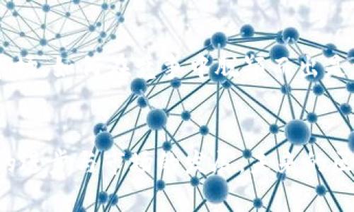 ziaoti区块链可提现游戏全面解析：从玩法到盈利/ziaoti  
区块链游戏, 可提现游戏, NFT, 游戏赚钱/guanjianci  

引言  
随着区块链技术的快速发展，区块链游戏逐渐走入玩家的视野。它们不仅仅是娱乐的工具，更是一种新的经济模式。尤其是可提现游戏，吸引了大量玩家的关注和参与。本文将对区块链可提现游戏进行全面解析，从它的工作原理、商业模式、市场现状，到未来的发展趋势，帮助读者全面了解这一新兴领域。  

区块链可提现游戏的基本概念  
区块链可提现游戏是指利用区块链技术构建的游戏，在这些游戏中，玩家不仅可以通过游戏获得乐趣，还可以将游戏中的资产进行提现或兑换为现实中的货币。与传统的游戏不同，区块链游戏是一种去中心化的游戏，所有的资产、角色、道具等都是以数字资产的形式存在于区块链上，玩家对这些资产拥有绝对的控制权。  

区块链可提现游戏的工作原理  
区块链可提现游戏的工作原理主要可以分为几个方面：资产的创建、交易和提现。  
首先，在区块链上创建的资产通常通过智能合约实现。这些资产包括角色、道具、皮肤等，所有资产都有唯一的标识，并且可以追溯其所有权。其次，玩家可以在游戏中获得或购买这些资产，甚至可以通过参与游戏活动来获取奖励。这些奖励也以数字资产的形式存在于区块链上。  
最后，提现环节是区块链可提现游戏的核心。玩家通过将游戏中的资产转化为对应的代币，然后将这些代币在数字货币交易所进行交易，最终提现为现金。这一过程利用了区块链的透明性和安全性，确保玩家的资产权益不受侵犯。  

区块链可提现游戏的商业模式  
区块链可提现游戏的商业模式主要可以分为几类：免费游戏、增值服务和NFT交易。  
首先是免费游戏，玩家可以免费参与游戏，通过游戏内的活动或任务获取资产。游戏可以通过广告、赞助商或特殊活动获得收益。对于玩家而言，这种模式降低了参与门槛，提高了玩家的活跃度。  
其次是增值服务，例如提供付费道具、游戏内购买等。玩家可以选择购买增强自己游戏体验的内容，增强其游戏的深度和复杂度，提高用户的粘性。  
最后，NFT交易是区块链可提现游戏的一种创新模式。游戏中的独特物品可以以NFT的形式进行交易，玩家可以在二级市场上买卖这些物品，从中获利。随着越来越多的人对NFT的关注，这一商业模式正在迅速发展。  

市场现状及发展前景  
目前，区块链可提现游戏市场正处于快速发展阶段。2023年，市场上涌现了大量以NFT为基础的游戏，如《Axie Infinity》、《The Sandbox》等。这些游戏不仅吸引了数量庞大的玩家，还有众多投资者的关注。  
未来，区块链可提现游戏的发展前景十分广阔。一方面，随着区块链技术的不断成熟，玩家对虚拟资产的认知和接受度将有显著提高。另一方面，更多的游戏开发者将会进入这个赛道，创造出丰富多彩的游戏体验，进一步推动市场的发展。  

常见问题解答  

问题一：区块链可提现游戏和传统游戏的最大区别是什么？  
区块链可提现游戏与传统游戏的最大区别在于资产的控制和价值的实现。传统游戏中的道具和角色通常由游戏公司完全控制，玩家在游戏中的投资无法转化为现实中的货币。而在区块链可提现游戏中，玩家对游戏中的资产拥有实际的所有权，可以通过提现实现其价值的转化。这种去中心化的特性使得玩家的努力得到更好的回报，增加了参与的动力。  

问题二：如何在区块链可提现游戏中盈利？  
在区块链可提现游戏中盈利的方式有很多。首先，玩家可以通过完成任务、赢得比赛等方式在游戏中获得奖励，这些奖励通常是游戏内的资产，随后能够转换为可提现的代币。其次，玩家可以通过购买和出售游戏中的NFT，在市场中赚取差价。此外，一些游戏还提供了质押和流动性挖矿等功能，让玩家在持有数字资产的同时也能够获取额外收益。  

问题三：参与区块链可提现游戏需要注意哪些风险？  
参与区块链可提现游戏涉及的风险主要包括市场波动风险、技术风险和法律风险。市场波动风险在于加密货币市场的不稳定性，价格的剧烈波动可能使玩家在短时间内遭受损失。技术风险则包括智能合约的漏洞以及平台的安全性问题，这些都可能导致资产损失。法律风险方面，随着监管政策的逐步提高，某些国家可能会对区块链游戏实施限制或禁令，因此玩家必须保持警惕，确保参与的游戏是合法合规的。  

问题四：什么类型的区块链可提现游戏比较受欢迎？  
目前，比较受欢迎的区块链可提现游戏包括策略类游戏、模拟经营游戏和角色扮演游戏（RPG）。例如，策略类游戏《Axie Infinity》通过养成和战斗系统吸引了大量玩家；而《The Sandbox》则允许玩家在游戏中创作和交易自己的内容。此外，各类游戏的结合与创新也在不断推出，使得玩家选择更加多样化。  

问题五：未来区块链可提现游戏可能面临哪些挑战？  
未来区块链可提现游戏可能面临的挑战包括技术障碍、市场竞争、用户教育和法律合规等。技术障碍方面，虽然区块链技术在不断进步，但仍然存在用户体验不足、交易速度慢等问题。市场竞争方面，随着越来越多的游戏进入市场，如何在竞争中脱颖而出是一个关键问题。此外，由于大部分用户对区块链和加密货币的认知较低，如何进行有效的用户教育也是一大挑战。最后，法律合规的问题随着市场的发展将越来越严峻，如何合理规避风险也是开发者和玩家必须考虑的问题。  

结语  
区块链可提现游戏作为新兴的娱乐和经济模式，为玩家提供了更多的机会和选择。在享受游戏乐趣的同时，玩家还可以将自己的努力转化为实际收益。尽管市场潜力巨大，但参与者也需要谨慎面对市场挑战与风险。随着技术的进步与市场的发展，未来的区块链可提现游戏将会更加丰富多彩，值得期待。  