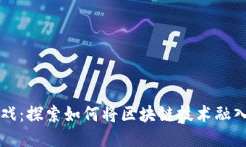 区块链游戏：探索如何将区块链技术融入游戏开发