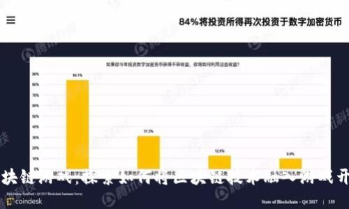 区块链游戏：探索如何将区块链技术融入游戏开发