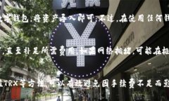   如何解决TP钱包中TRX手续