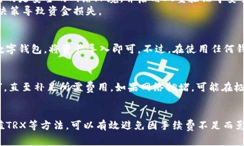   如何解决TP钱包中TRX手续费不足的问题？ / 

 guanjianci TP钱包, TRX, 手续费不足, 解决方案 /guanjianci 

在数字货币的交易世界中，手续费是每笔交易中不可或缺的一部分。尤其是在使用TP钱包进行TRX（波场币）交易时，用户时常会遇到“手续费不足”这一问题，这影响了他们的交易体验和效率。TRX是波场网络原生代币，用于在平台上进行各种交易和操作。手续费不足意味着您无法成功地进行转账、交易或任何其他需要网络确认的操作。

本文将深入探讨如何解决TP钱包中TRX手续费不足的问题，从多个方面提供详细的解决方案和指导，让每位用户能够顺利完成交易。此外，我们也会解答一些用户可能遇到的相关问题，帮助大家更好地理解手续费的概念及其重要性。

一、TRX手续费的基本概念

在TP钱包中进行TRX交易时，用户需要支付一定的手续费，以激励节点矿工处理交易。这笔手续费是以TRX计价的，并且它的高低与网络拥堵程度、交易的复杂性等因素密切相关。通常情况下，TRX的手续费相对较低，但在网络高峰时段，用户可能会遇到需要支付更高手续费的情况。

值得注意的是，TRX手续费是动态的，随着网络的使用情况和活跃度改变而波动。为了顺利完成交易，用户需要确保自己的账户中有足够的TRX余额来支付这些手续费。

二、如何查看TP钱包中的TRX余额

查看TP钱包中TRX余额的步骤非常简单。首先，打开您的TP钱包应用程序，进入主界面后，您将看到自己的数字资产面板。在面板上，您可以找到TRX的余额信息。确保您的TRX余额足够支付相应的手续费。

如果您的余额不足，您需要在其他地方（如交易所）购买TRX并转入钱包，确保您在进行交易时能够支付足够的手续费。手动查看余额的方法也可以通过钱包的设置或资产管理选项进行。

三、TRX手续费不足的常见原因

有几个原因可能导致TP钱包用户出现“手续费不足”的问题：

1. **账户余额不足**：用户未能及时充值或购买足够的TRX，以满足交易所需的手续费。

2. **网络拥堵**：在网络高峰时段，交易手续费可能会大幅上涨，导致用户意外地发现自己的余额不足。

3. **错误的手续费设置**：在某些情况下，用户可能设置了不合理的手续费，导致交易无法执行。

4. **多重交易**：如果用户在短时间内进行多笔交易，可能会消耗掉账户中的所有TRX余额，从而导致手续费不足。

了解这些原因后，用户可以更好地评估并预防在未来发生手续费不足的问题。

四、如何解决TRX手续费不足的问题

解决TP钱包中的TRX手续费不足问题，可以考虑以下几种方法：

1. **充值TRX**：最直接的方法是使用其他交易所或平台购买TRX，并将其转入TP钱包。确保购买的数量能覆盖即将进行交易的手续费。

2. **调整交易设置**：在一些情况下，用户可以手动调整矿工手续费的设置，选择适合当前网络状况的费用水平。通常，TP钱包会自动建议一个合理的手续费，但用户也可以根据经验进行调整。

3. **合理安排交易时机**：尽量选择在网络不繁忙的时段进行交易，降低手续费成本的同时避免手续费不足的困境。

4. **使用替代钱包**：如果TP钱包的手续费问题频繁出现，可以考虑使用其他支持TRX的数字钱包进行交易，以便在需要时能够顺利完成交易，而不受到手续费的限制。

5. **定期检查余额**：用户应定期检查自己的TRX余额，避免因一次大额交易导致手续费不足。可以设置提醒功能，确保钱包始终有足够的余额。

五、用户常见问题解答

h4问题一：TRX手续费为什么会波动？/h4
TRX手续费的波动主要受网络使用情况和交易活动的影响。在波场网络中，手续费是激励矿工处理交易的经济手段。当更多用户同时进行交易时，网络拥堵会导致手续费上升，因为矿工倾向于优先处理高收费的交易。反之，在低峰时段，手续费则会相对较低。
此外，手续费的计算方式与交易的复杂性和优先级有关，不过通常TRX网络保持较低的交易费用。用户在选择交易时，合理安排交易时机，可以有效降低手续费的费用。

h4问题二：TP钱包是否支持自动支付手续费？/h4
TP钱包并不支持自动支付手续费的功能，用户需要在进行交易之前确保自己钱包中有足够的TRX余额来支持手续费。为了避免误操作，用户应时刻保持对自己资金状态的关注，在进行重大交易之前确认余额。

h4问题三：如何安全地购买TRX？/h4
安全购买TRX需要选择信任度高的交易所或平台进行交易。建议用户在顶级数字货币交易所进行交易，如币安、火币等知名平台。此外，确保您使用的是安全的网络环境，并启用双重验证等安全措施，第一时间保护自己的资产安全。
随时关注市场动态，选择合适的时点进行交易也是个人投资的基本可行策略。然而，就算在低风险的环境中，也要谨慎管理仓位，避免因一次错误决策导致资金损失。

h4问题四：我可以在其他钱包中使用TRX吗？/h4
当然可以，TRX是波场生态系统中使用的代币，支持的主流钱包都有能力储存和交易TRX，包括硬件钱包和软件钱包。您只需选择一款支持TRX的数字钱包，将资产导入即可。不过，在使用任何钱包之前，一定要确保其服务的稳定性和安全性，在网上查看相关评论和评级。

h4问题五：手续费不足会影响交易速度吗？/h4
手续费不足会直接导致交易无法执行。TRX的手续费是用户成功进行交易的前提条件，账户若没有足够的TRX支付手续费，交易将进入“等待状态”，直至补足所需费用。如果网络拥堵，可能在极少数情况下，缓慢的交易可让用户在等待中看到状态的微小变化，但这并不等同于自动补齐手续费。
如执行交易后一直未处理，请及时检查自己的账户余额，如果发现手续费不足，请尽早进行充值操作，避免长时间的交易延迟。

总结来说，TP钱包中的TRX手续费不足问题要及时处理，用户应先了解手续费的基本知识，检查并维护好自己的钱包余额。通过合理安排交易、充值TRX等方法，可以有效避免因手续费不足而影响交易效率和资产流动。同时，保持对相关问题的关注与学习，将有助于提高用户在数字货币交易中应对各种情况的能力。