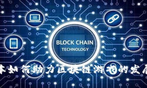 链兴资本如何助力区块链游戏的发展与未来