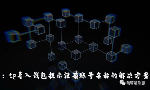 : tp导入钱包提示没有账号名称的解决方案