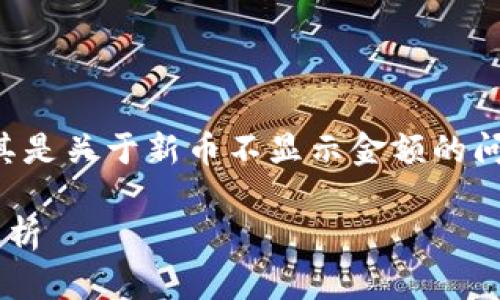 看起来你正在寻求有关TP钱包的信息，尤其是关于新币不显示金额的问题。以下是一个可能符合你需求的和样例。

TP钱包中新币不显示金额的解决方法与解析