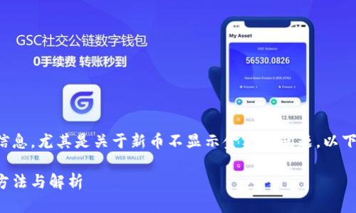 看起来你正在寻求有关TP钱包的信息，尤其是关于新币不显示金额的问题。以下是一个可能符合你需求的和样例。

TP钱包中新币不显示金额的解决方法与解析