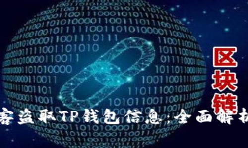 如何防范黑客盗取TP钱包信息：全面解析与应对技巧