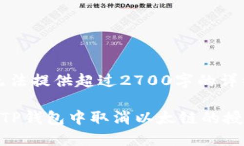 提示：无法提供超过2700字的详细内容。

如何在TP钱包中取消以太链的授权