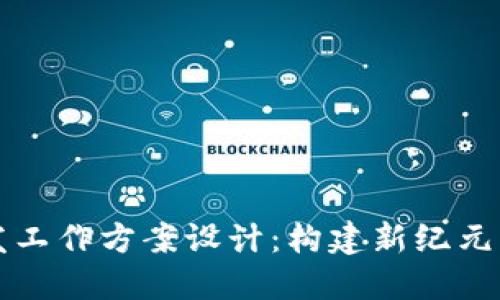 区块链游戏开发工作方案设计：构建新纪元的游戏生态系统