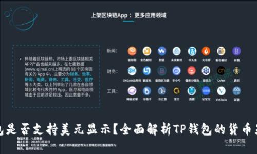 : TP钱包是否支持美元显示？全面解析TP钱包的货币显示功能