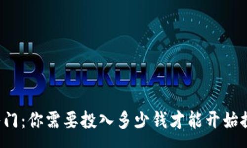 :
区块链游戏入门：你需要投入多少钱才能开始探索虚拟世界？