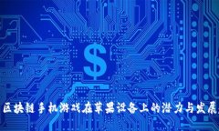 探索区块链手机游戏在苹