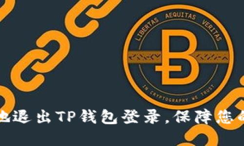 详解如何安全地退出TP钱包登录，保障您的数字资产安全