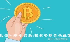 TP钱包登入账号指南：轻松