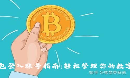 TP钱包登入账号指南：轻松管理你的数字资产