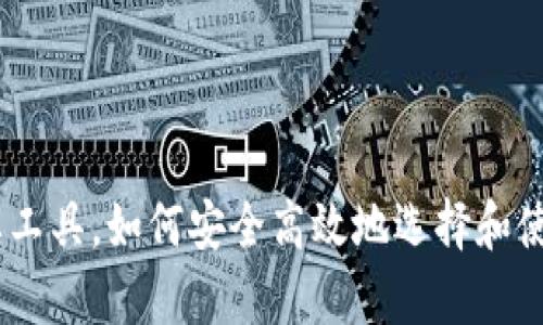  t作为数字货币的重要工具，如何安全高效地选择和使用t p钱包App官方版？