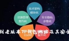 如何找到老版本TP钱包地址