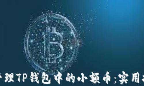 
如何安全管理TP钱包中的小额币：实用技巧与建议