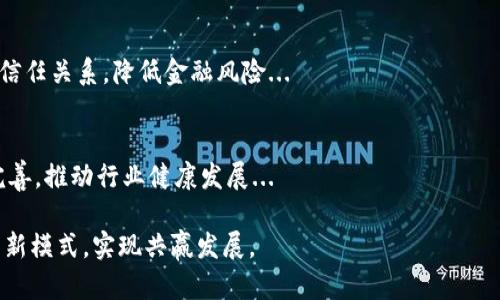 baioti区块链技术在金融行业的全面应用与未来展望/baioti
区块链,金融科技,去中心化,智能合约/guanjianci

区块链技术作为一种革命性的信息记录和管理方式，正在全球范围内深入渗透到众多行业，尤其是在金融领域中展现出了巨大的潜力。通过去中心化的特点、信息不可篡改的安全性及高度透明的规范性，区块链改变了传统金融的操作模式，促进了金融服务的升级与创新。

区块链的基本概念与特点
区块链是一种分布式账本技术，其基本特点包括去中心化、数据不可篡改和高度透明。去中心化意味着区块链不依赖于单一的中央机构来管理数据，所有参与者均可平等地访问并验证数据，使得系统更加安全和高效。数据不可篡改指的是在完成交易后，数据被永久地记录在区块链上，任何人都无法篡改，这一机制有效防止了欺诈行为的发生...

区块链在金融行业的应用场景
区块链技术在金融行业的应用场景非常广泛，以下是几个主要的应用领域。

h41. 跨境支付/h4
传统的跨境支付流程往往会涉及多个中介机构，转账费用高且时间较长。区块链技术的应用能够实现即时转账，减少中介的需求，从而降低成本，大幅提高交易效率...

h42. 供应链金融/h4
供应链金融的核心在于利用金融服务来供应链管理。通过区块链可以实现对供应链中每个环节的透明化管理，为融资提供更可靠的依据，缓解小微企业融资难的问题...

h43. 证券发行与交易/h4
区块链技术的应用使得证券的发行、结算及交易过程自动化，无需通过传统的中央证券登记公司来进行，降低了各种费用，同时提高了透明度和安全性...

h44. 智能合约/h4
智能合约是一种在区块链上自动执行的合约。它将合约条款直接编写成代码，并在满足特定条件时自动执行，为金融交易增添了信任及效率...

h45. 数字货币与中央银行数字货币（CBDC）/h4
全球范围内，各国中央银行正积极研究和开发数字货币，区块链技术为其构建提供了坚实基础。品质、流通和管理方面的优势极大提高了金融系统的效率...

区块链在金融领域的优势与挑战
尽管区块链在金融领域展现出了诸多优势，但也仍有挑战和障碍需要克服。

h41. 优势/h4
区块链技术在提高透明度、降低成本和提升效率等方面具有显著优势。此外，去中心化的特性使得金融服务更加公平，增加了金融的普惠性...

h42. 挑战/h4
然而，区块链的普及也面临着监管、技术标准和网络安全等多重挑战。各国法律法规的缺失或不统一，可能会阻碍区块链技术的应用...

未来展望
随着区块链技术的不断成熟和各国政策环境的改善，未来区块链将在金融行业中得到更为广泛的应用...

相关问题解答

h41. 区块链如何提高金融交易的安全性？/h4
区块链技术通过其数据不可篡改的特性，极大增强了金融交易的安全性。每一笔交易信息都被记录在分布式数据库中，并通过加密技术保证数据的安全性，确保只有授权的用户才能访问和验证...

h42. 区块链对传统银行业的冲击有哪些？/h4
区块链技术带来的去中心化特性让传统银行面临挑战，因为客户不再需要依赖银行进行资金存取。另外，区块链也在不断开发金融科技公司，推动了传统银行业务的转型...

h43. 中央银行数字货币（CBDC）的意义是什么？/h4
中央银行数字货币（CBDC）是政府支持的数字货币，与传统货币相比，它具有更高的安全性和稳定性。CBDC能够提升支付效率，促进金融市场的发展，并在金融危机时为政策制定者提供工具...

h44. 区块链技术在供应链金融上的应用意义是什么？/h4
在供应链金融中，区块链提高了各个环节的透明度，使得融资过程更加公开和高效。借助于区块链技术，所有参与者可以实时访问交易数据，从而增强信任关系，降低金融风险...

h45. 区块链技术的未来发展趋势是什么？/h4
未来区块链将在金融行业得到更大量的应用，可能会与人工智能、大数据等技术结合，形成更加智能化、自动化的金融服务器。同时，监管制度将逐步完善，推动行业健康发展...

综上所述，区块链技术在金融领域具有广阔的应用前景，未来将继续推动金融服务的变革与创新。金融科技企业与传统金融机构的合作将涌现出更多新模式，实现共赢发展。