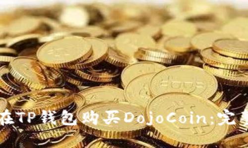 如何在TP钱包购买DojoCoin：完整指南