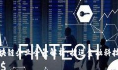 正规金融区块链企业全景