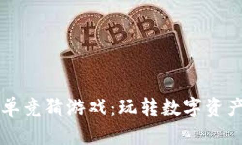区块链简单竞猜游戏：玩转数字资产的新方式