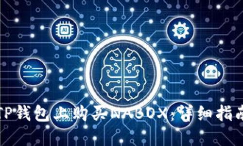 如何在TP钱包上购买NABOX：详细指南与技巧