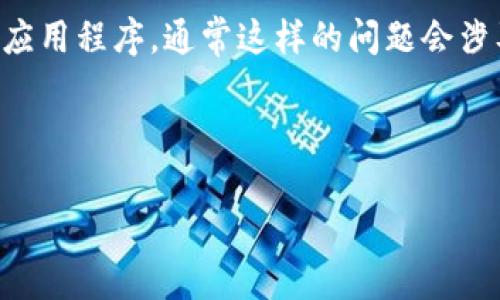 提示：关于您提到的“t p钱包不可以卸载么”，我们需要先澄清这个钱包是指哪款应用。如果您的提问内容涉及特定的数字钱包或移动支付应用程序，通常这样的问题会涉及到应用的使用体验、功能设置、或者安全等方面的问题。为了更好地帮助您，以下是一些关于数字钱包的一般内容及常见问题的解答框架。

---

: 数字钱包使用指南：为什么不建议卸载 t p 钱包？