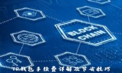 TP钱包手续费详解及节省技